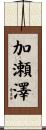 加瀬澤 Scroll