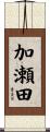 加瀬田 Scroll