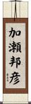 加瀬邦彦 Scroll