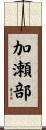加瀬部 Scroll