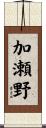 加瀬野 Scroll