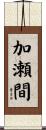 加瀬間 Scroll