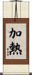 加熱 Scroll