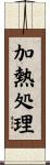 加熱処理 Scroll