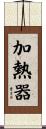 加熱器 Scroll