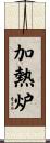加熱炉 Scroll