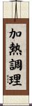 加熱調理 Scroll