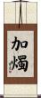 加燭 Scroll