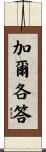 加爾各答 Scroll