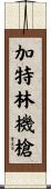 加特林機槍 Scroll