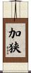 加狭 Scroll