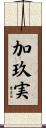 加玖実 Scroll