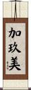 加玖美 Scroll