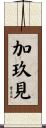 加玖見 Scroll