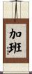 加班 Scroll