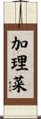 加理菜 Scroll