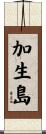 加生島 Scroll