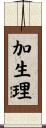 加生理 Scroll