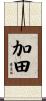 加田 Scroll