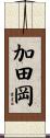 加田岡 Scroll