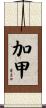 加甲 Scroll