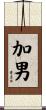 加男 Scroll