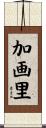 加画里 Scroll