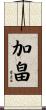 加畠 Scroll