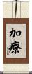 加療 Scroll
