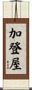加登屋 Scroll