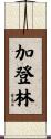 加登林 Scroll