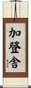 加登舎 Scroll