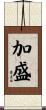 加盛 Scroll