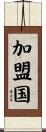 加盟国 Scroll