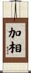 加相 Scroll