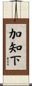 加知下 Scroll