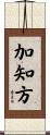 加知方 Scroll