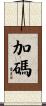 加碼 Scroll