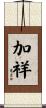 加祥 Scroll