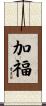加福 Scroll