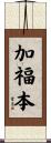 加福本 Scroll