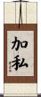 加私 Scroll