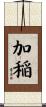 加稲 Scroll