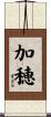 加穂 Scroll
