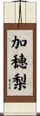 加穂梨 Scroll