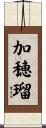 加穂瑠 Scroll