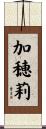 加穂莉 Scroll