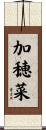 加穂菜 Scroll