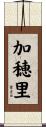 加穂里 Scroll