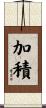 加積 Scroll